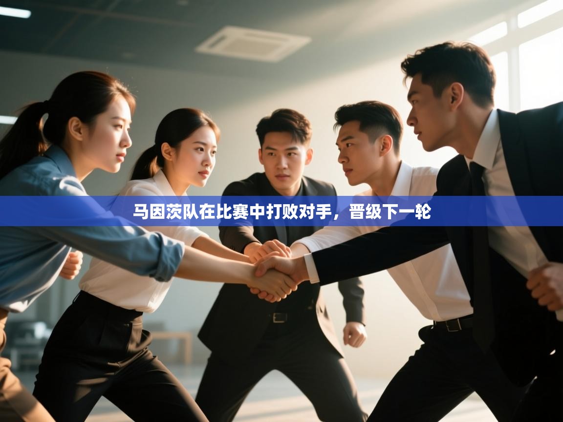 开云体育实名认证入口-马因茨队在比赛中打败对手，晋级下一轮
