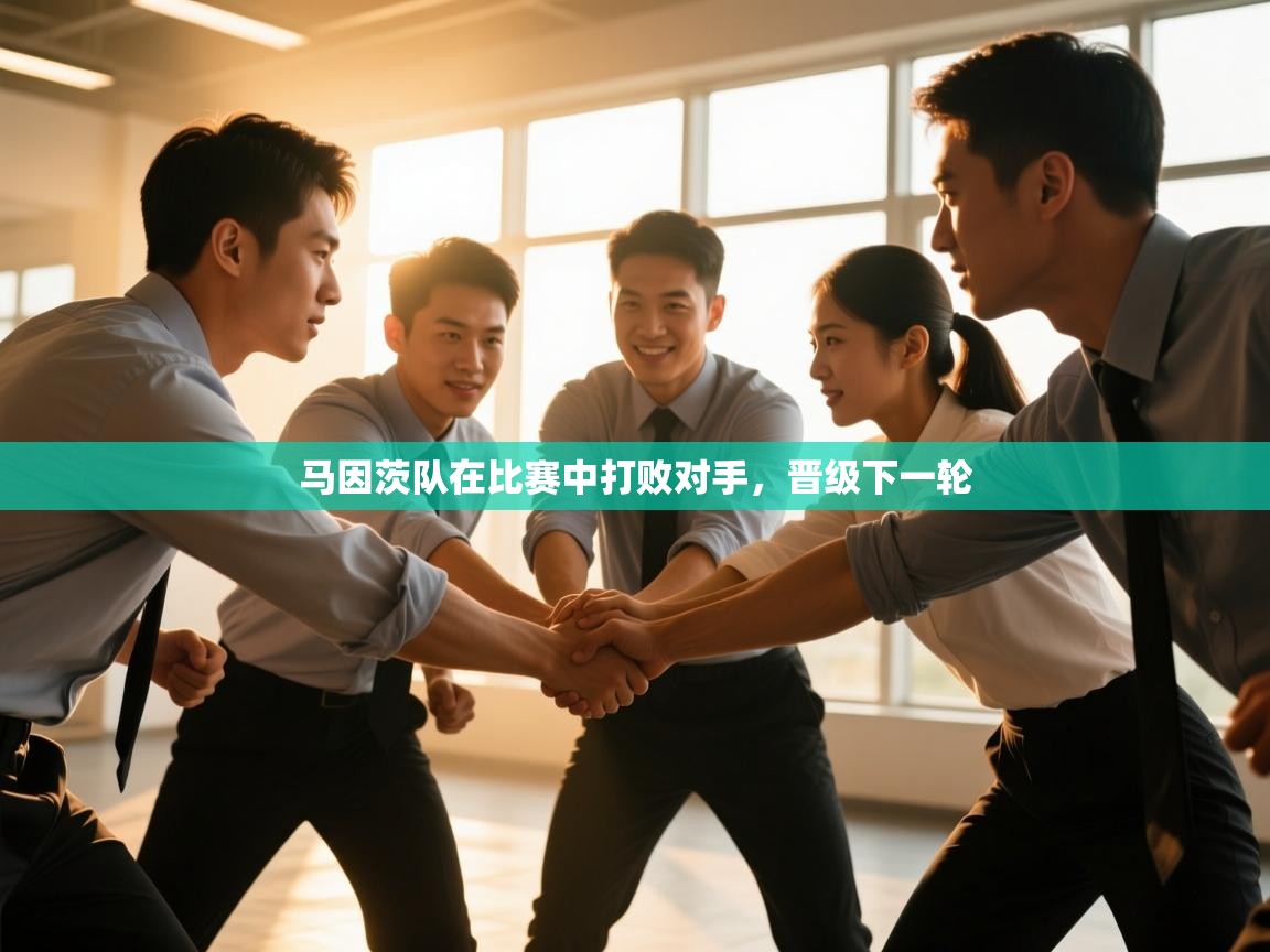 开云体育实名认证入口-马因茨队在比赛中打败对手,晋级下一轮  第2张