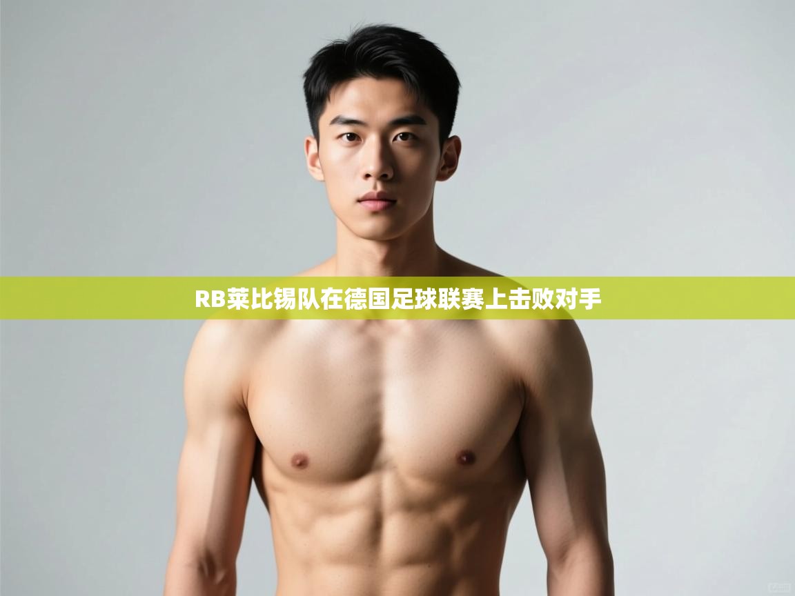 开云体育在线入口-RB莱比锡队在德国足球联赛上击败对手  第3张