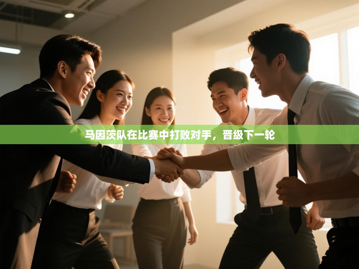 开云体育实名认证入口-马因茨队在比赛中打败对手,晋级下一轮  第4张