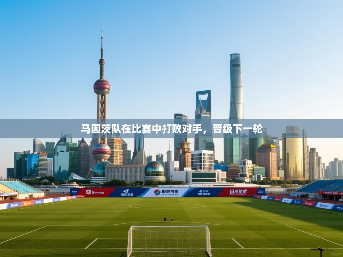 开云体育app官网网页登录入口-马因茨队在比赛中打败对手,晋级下一轮  第3张