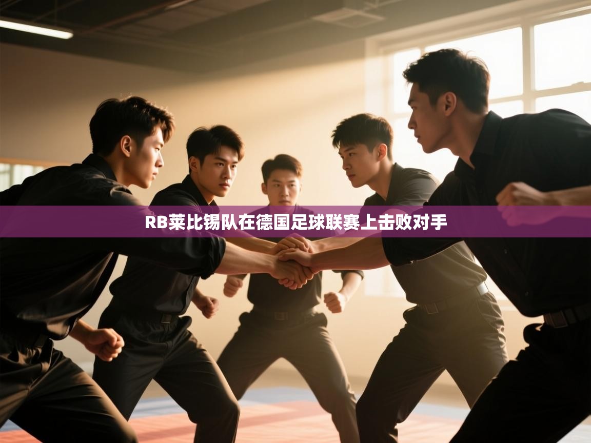 开云体育工单提交入口-RB莱比锡队在德国足球联赛上击败对手  第2张