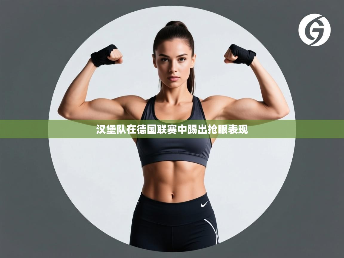 云开体育官网登录入口手机版-汉堡队在德国联赛中踢出抢眼表现  第3张