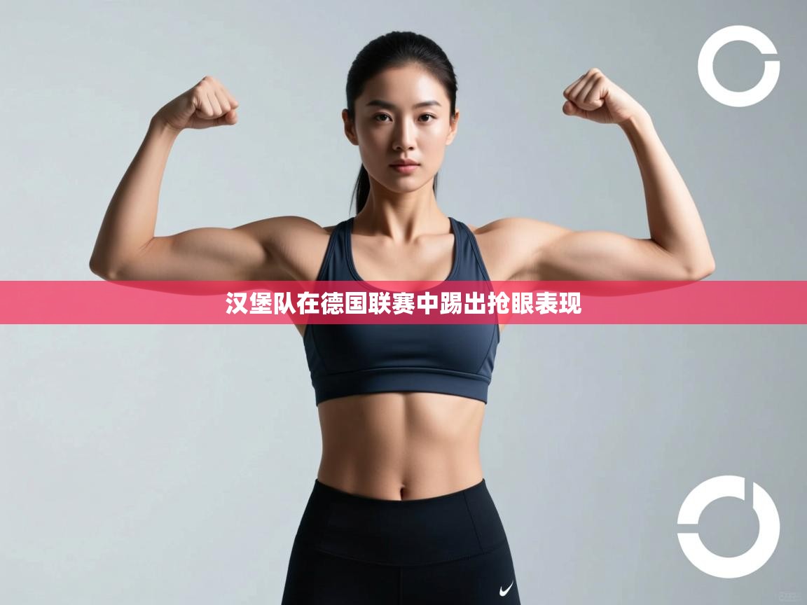 云开体育官网登录入口手机版-汉堡队在德国联赛中踢出抢眼表现  第4张