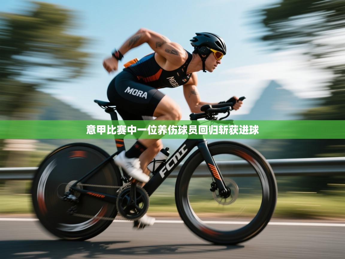 kaiyun-意甲比赛中一位养伤球员回归斩获进球  第2张