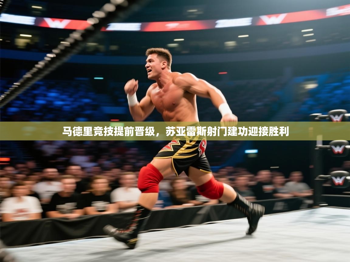 开云体育在线网址-马德里竞技提前晋级，苏亚雷斯射门建功迎接胜利