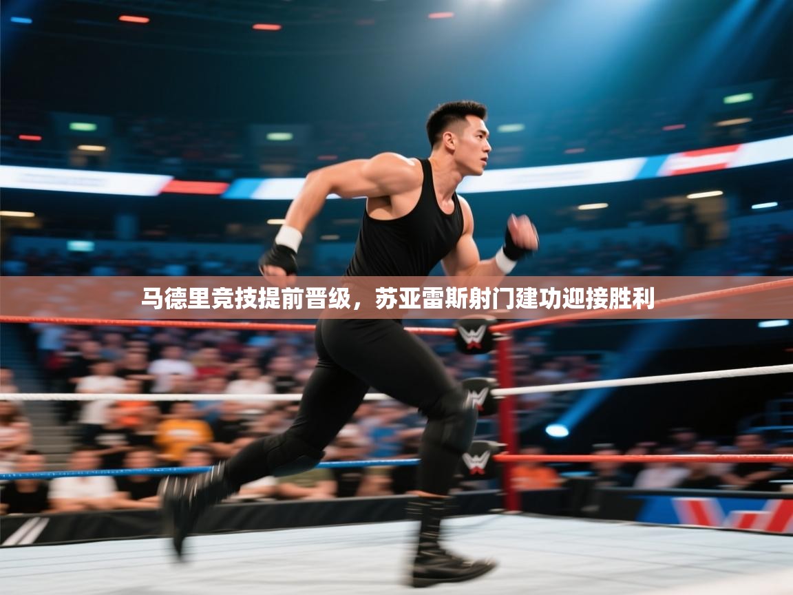 开云体育在线网址-马德里竞技提前晋级,苏亚雷斯射门建功迎接胜利 第3张