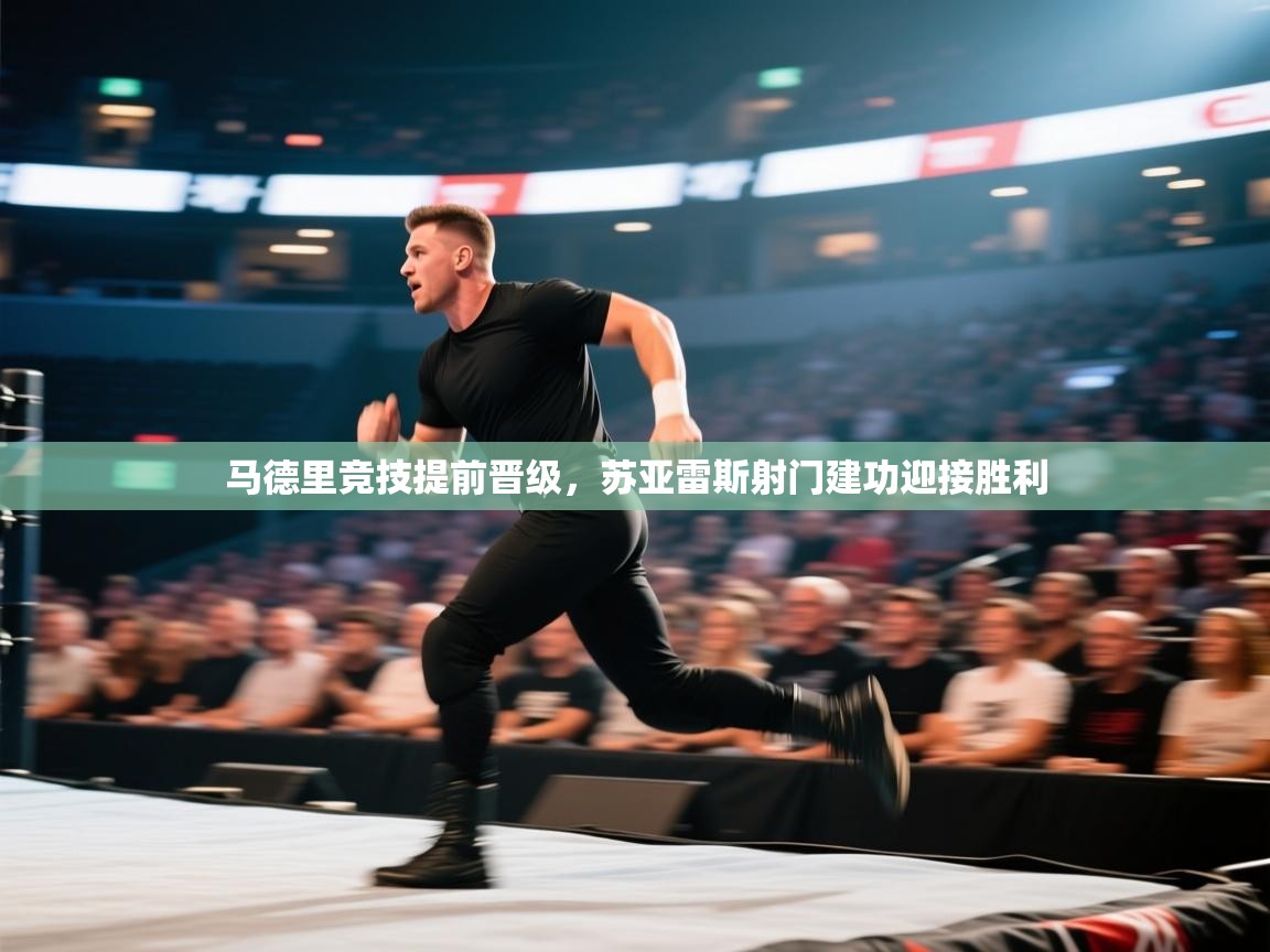 开云体育在线网址-马德里竞技提前晋级,苏亚雷斯射门建功迎接胜利 第4张