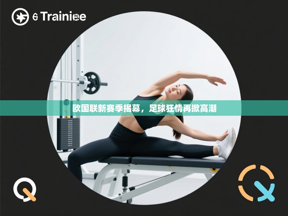 开云体育直播-欧国联新赛季揭幕,足球狂情再掀高潮 第3张