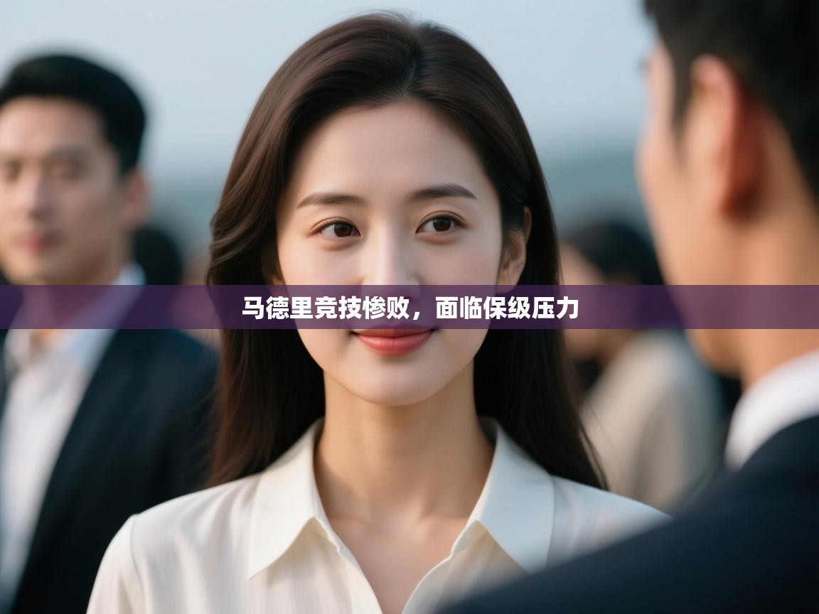 开云体育登录入口-马德里竞技惨败，面临保级压力