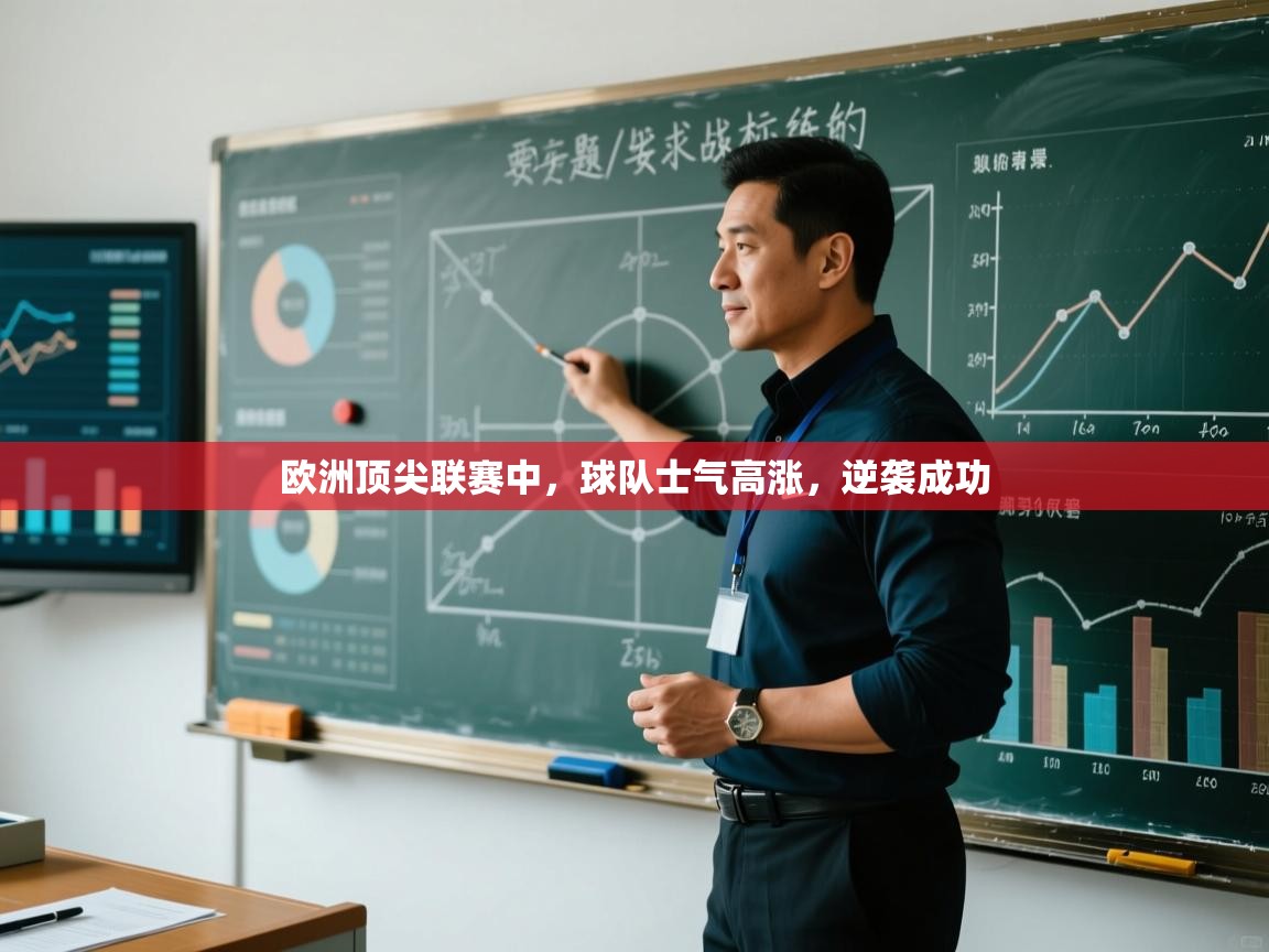 开云体育账号申诉通道-欧洲顶尖联赛中,球队士气高涨,逆袭成功 第3张