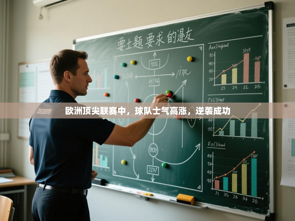 开云体育账号申诉通道-欧洲顶尖联赛中,球队士气高涨,逆袭成功 第4张