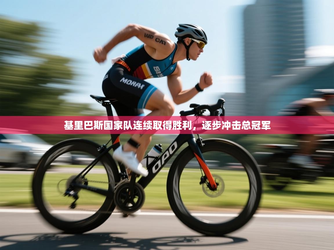 开云网页版-基里巴斯国家队连续取得胜利，逐步冲击总冠军