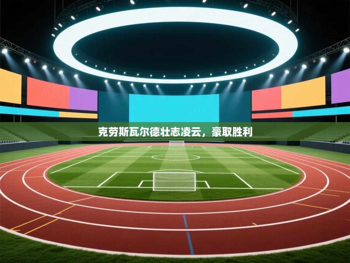 kaiyun体育入口-克劳斯瓦尔德壮志凌云，豪取胜利