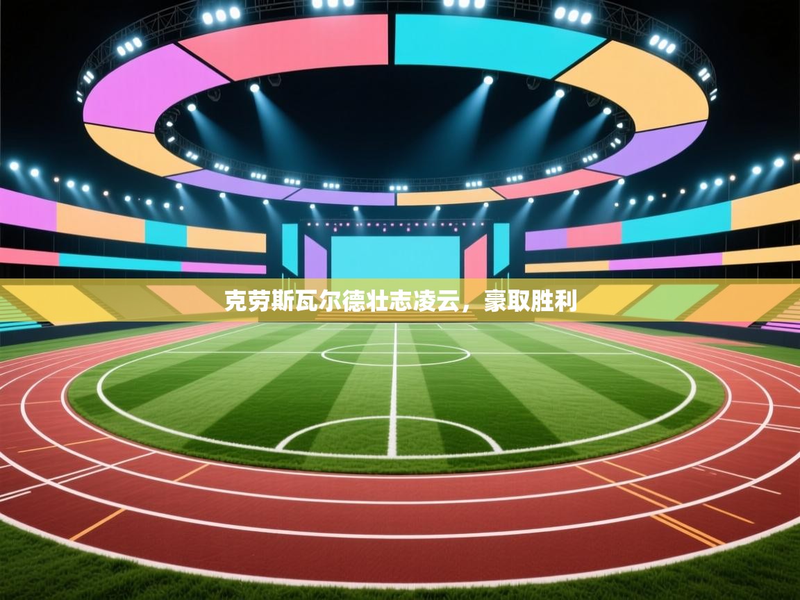 kaiyun体育入口-克劳斯瓦尔德壮志凌云，豪取胜利  第2张