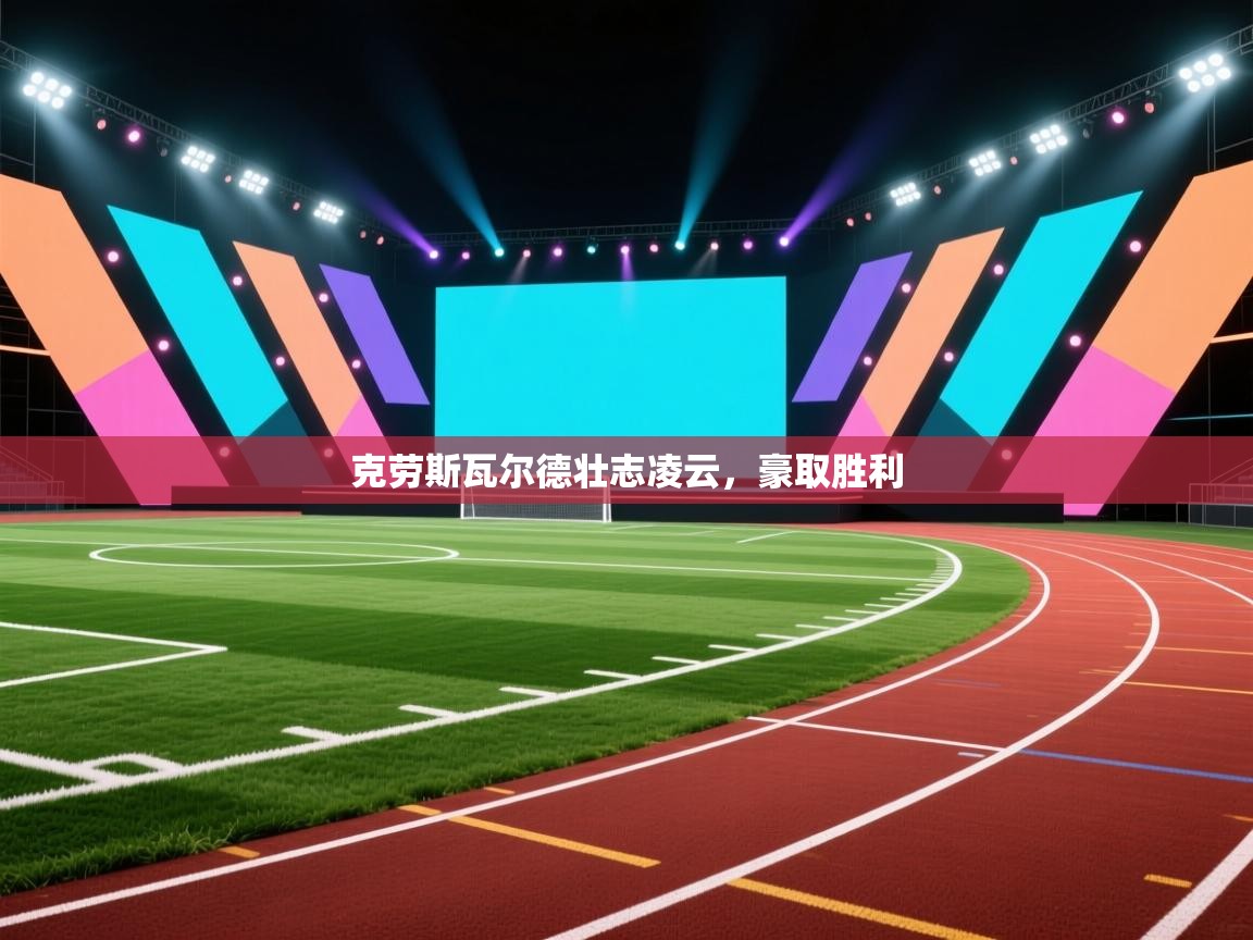 kaiyun体育入口-克劳斯瓦尔德壮志凌云，豪取胜利  第3张
