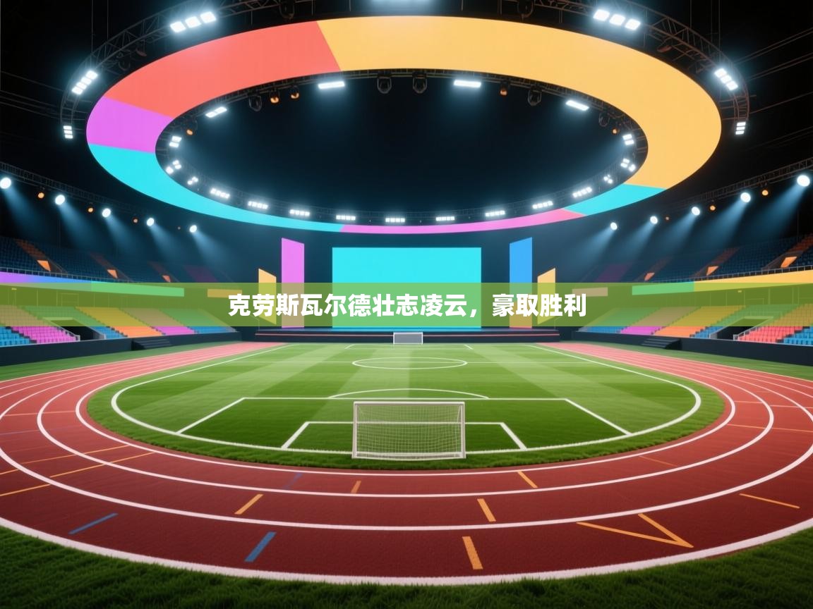 kaiyun体育入口-克劳斯瓦尔德壮志凌云，豪取胜利  第4张