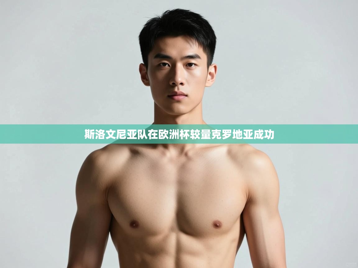 开云体育入口下载-斯洛文尼亚队在欧洲杯较量克罗地亚成功  第3张