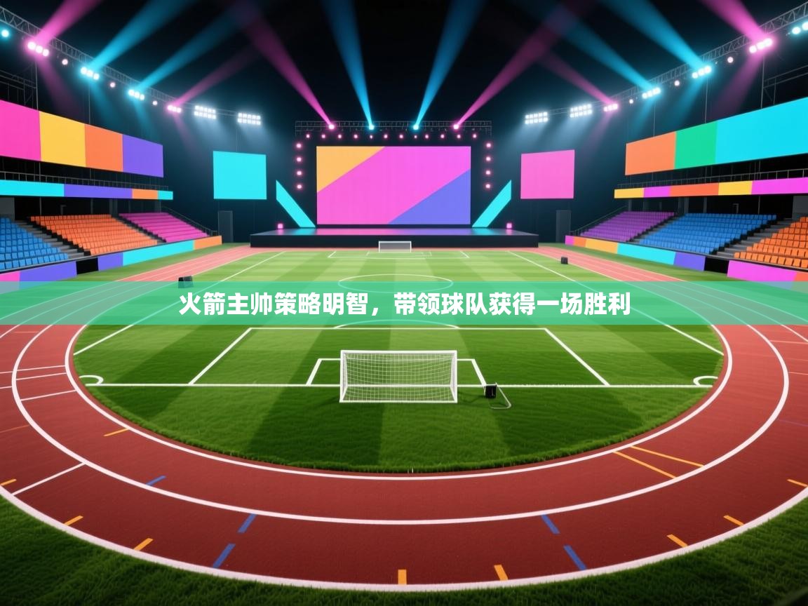 开云体育app下载安装免费-火箭主帅策略明智，带领球队获得一场胜利