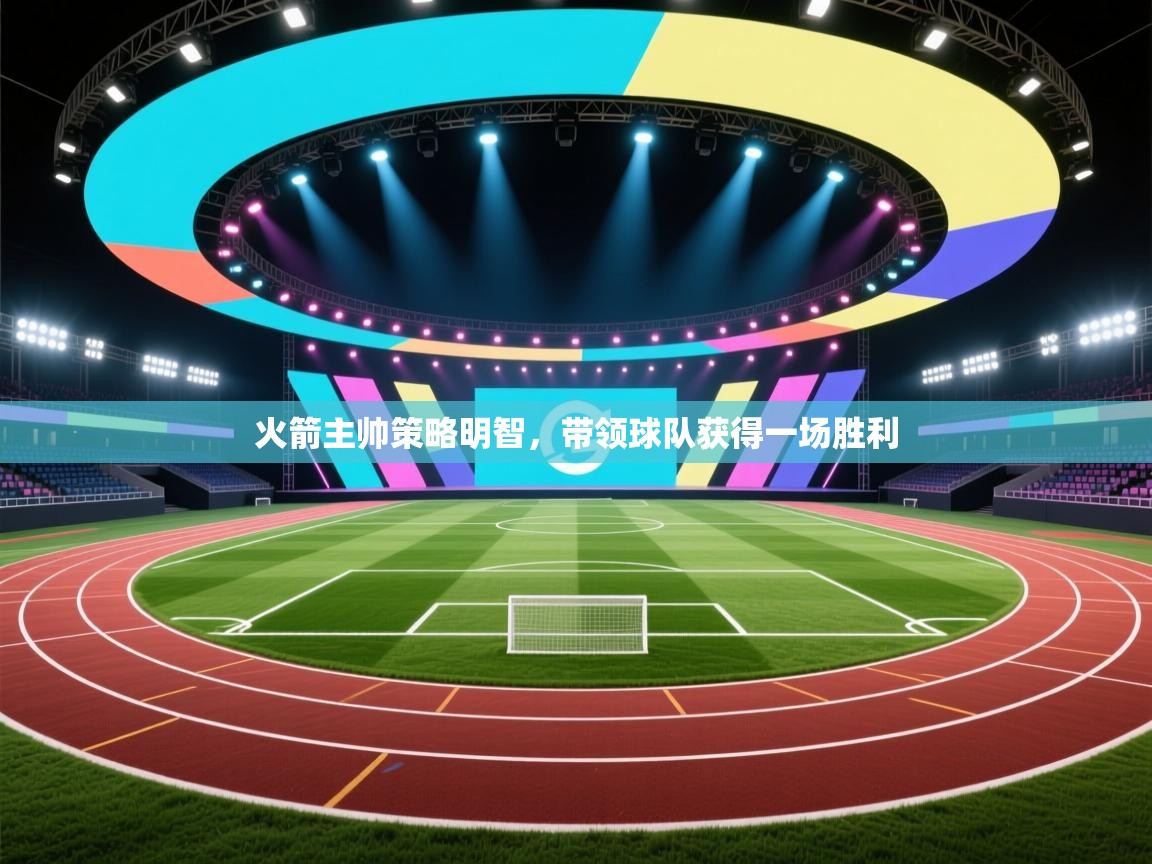 开云体育app下载安装免费-火箭主帅策略明智,带领球队获得一场胜利 第2张