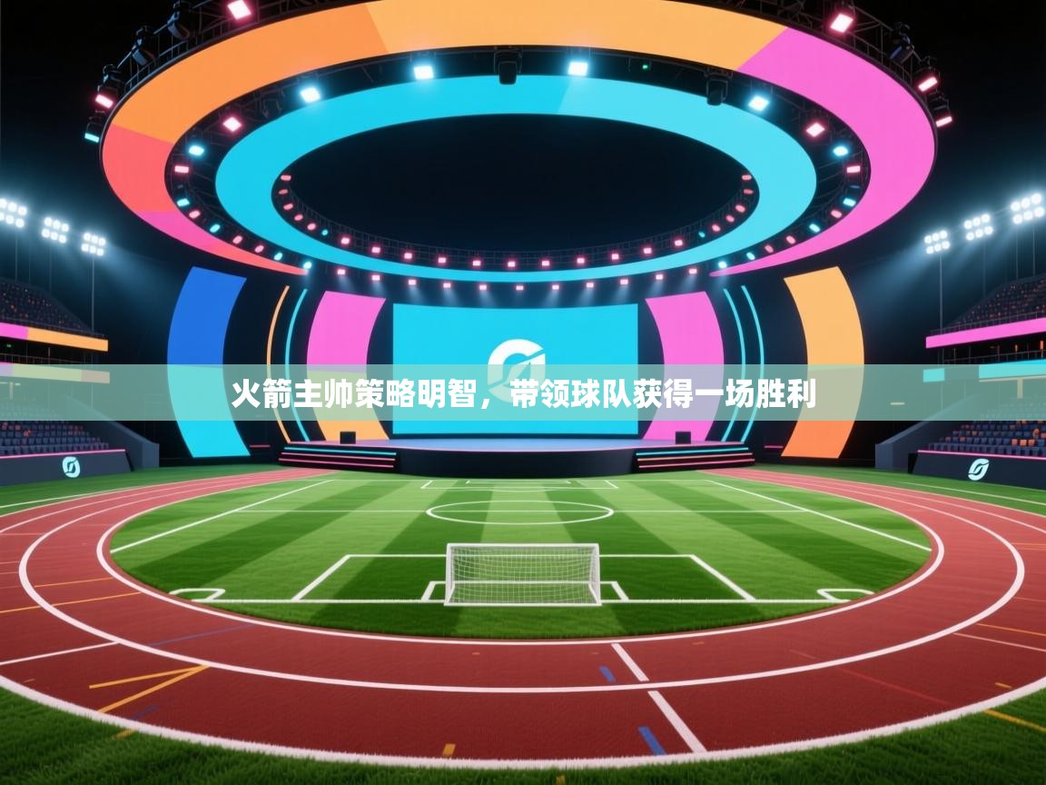 开云体育app下载安装免费-火箭主帅策略明智,带领球队获得一场胜利 第3张