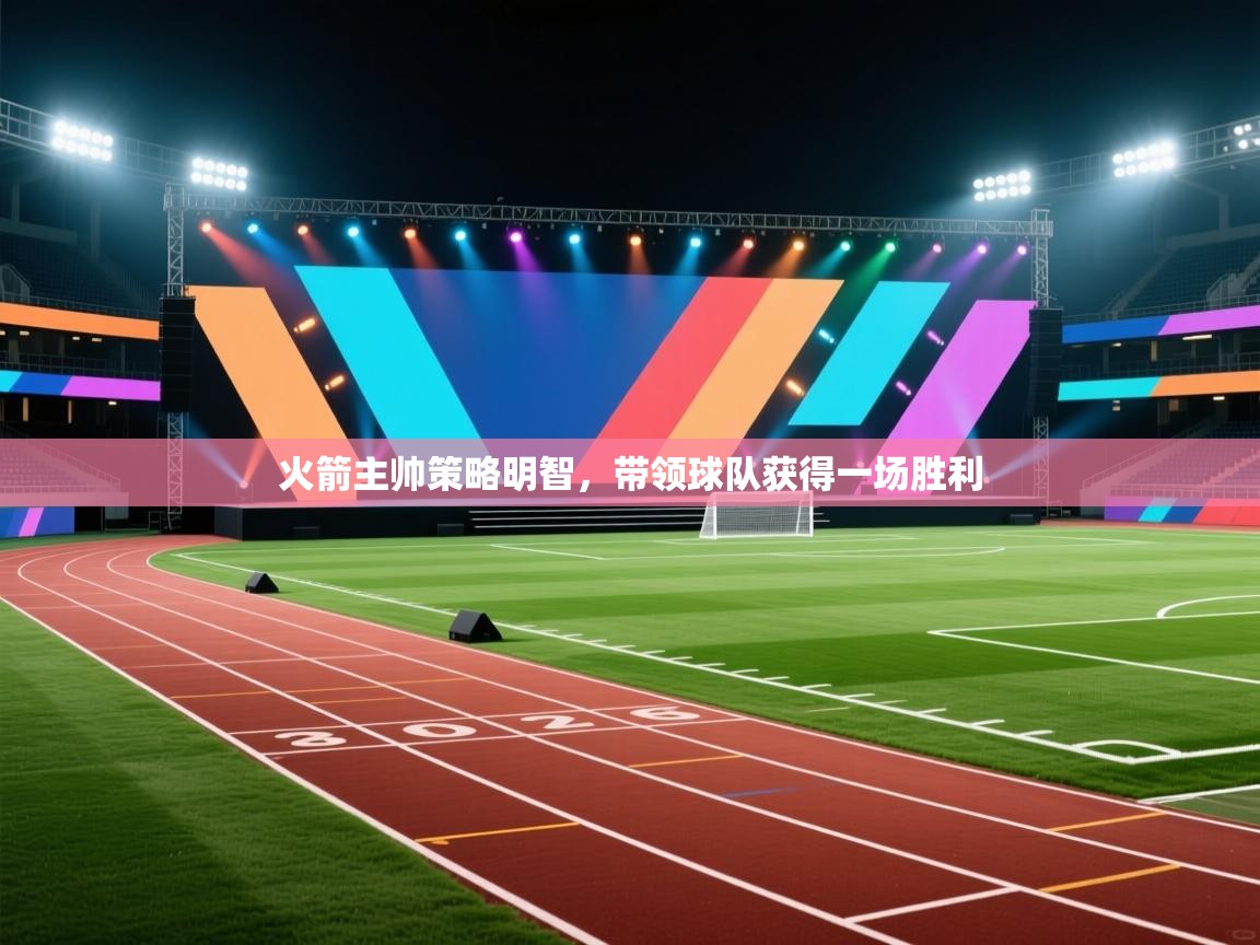 开云体育app下载安装免费-火箭主帅策略明智,带领球队获得一场胜利 第4张