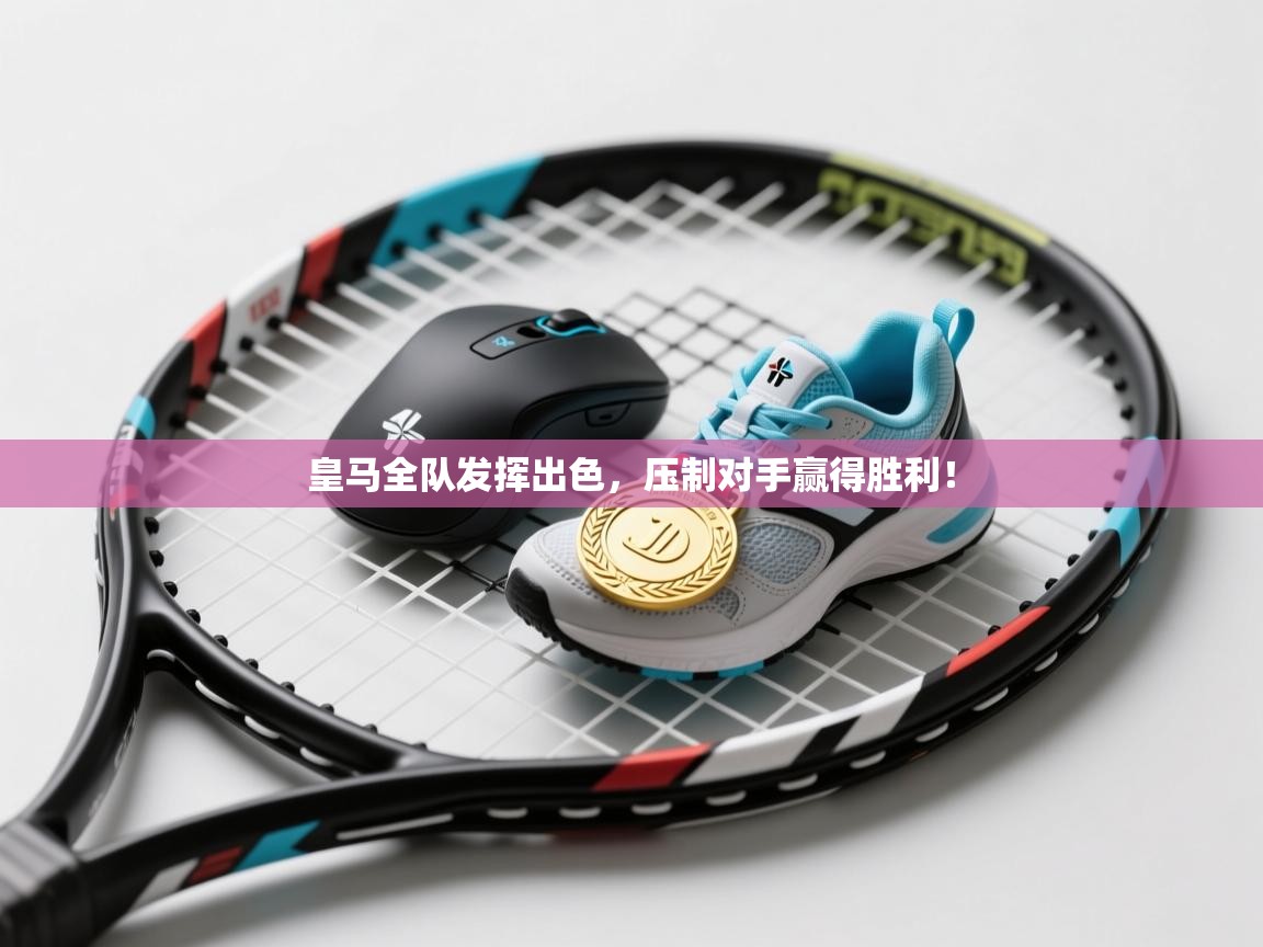 云开体育app网页版登录入口-皇马全队发挥出色，压制对手赢得胜利！  第4张