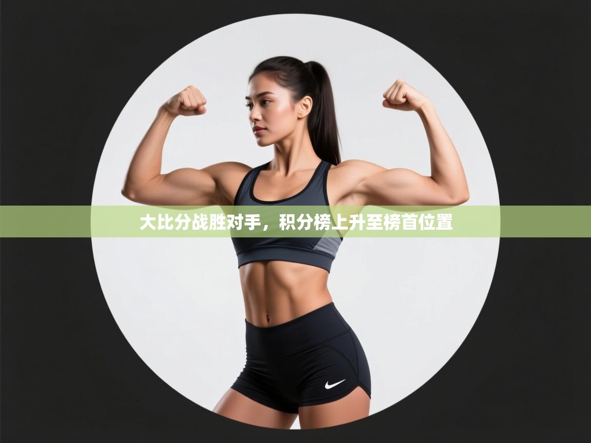 开云体育app安装-大比分战胜对手,积分榜上升至榜首位置 第4张