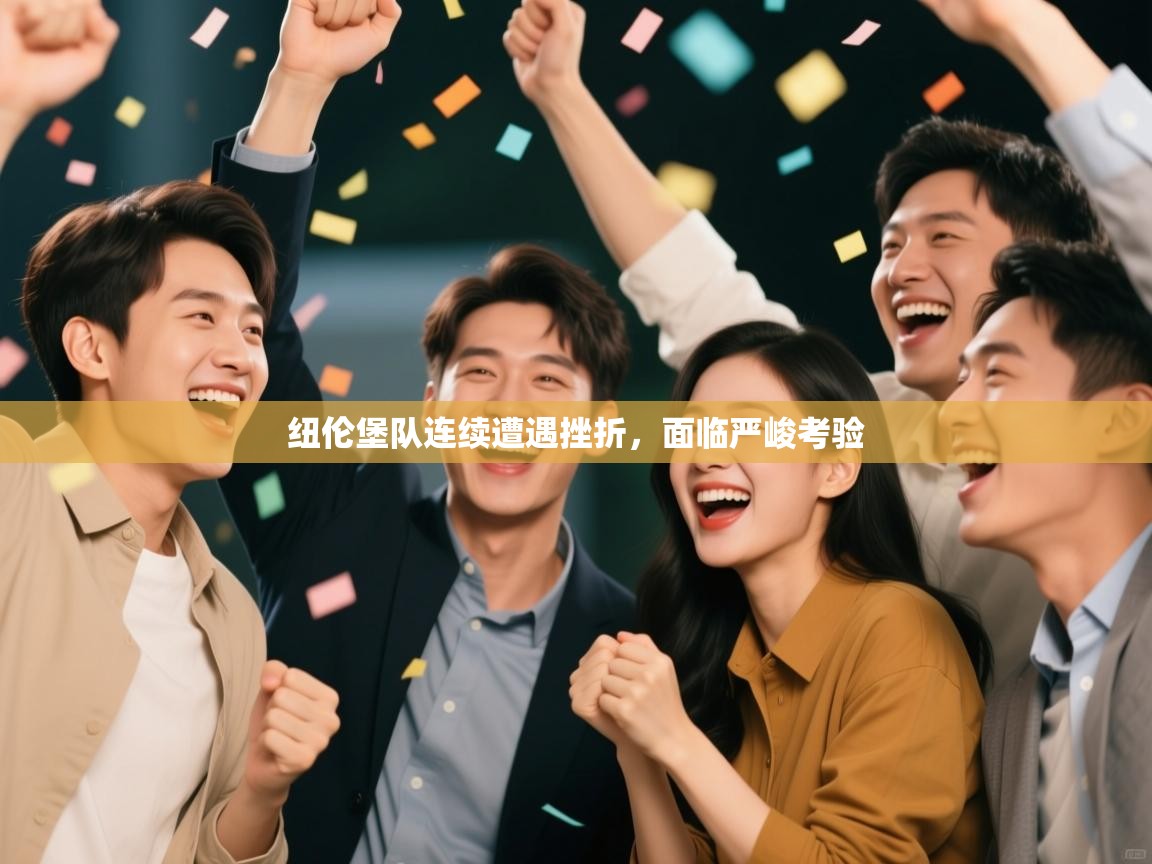 开云体育入口邀请码-纽伦堡队连续遭遇挫折，面临严峻考验