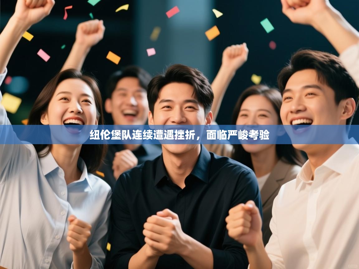 开云体育入口邀请码-纽伦堡队连续遭遇挫折，面临严峻考验  第2张