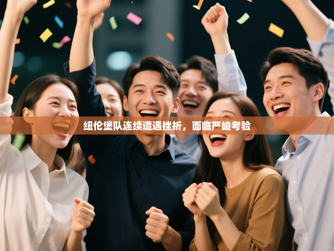 开云体育入口邀请码-纽伦堡队连续遭遇挫折，面临严峻考验  第3张