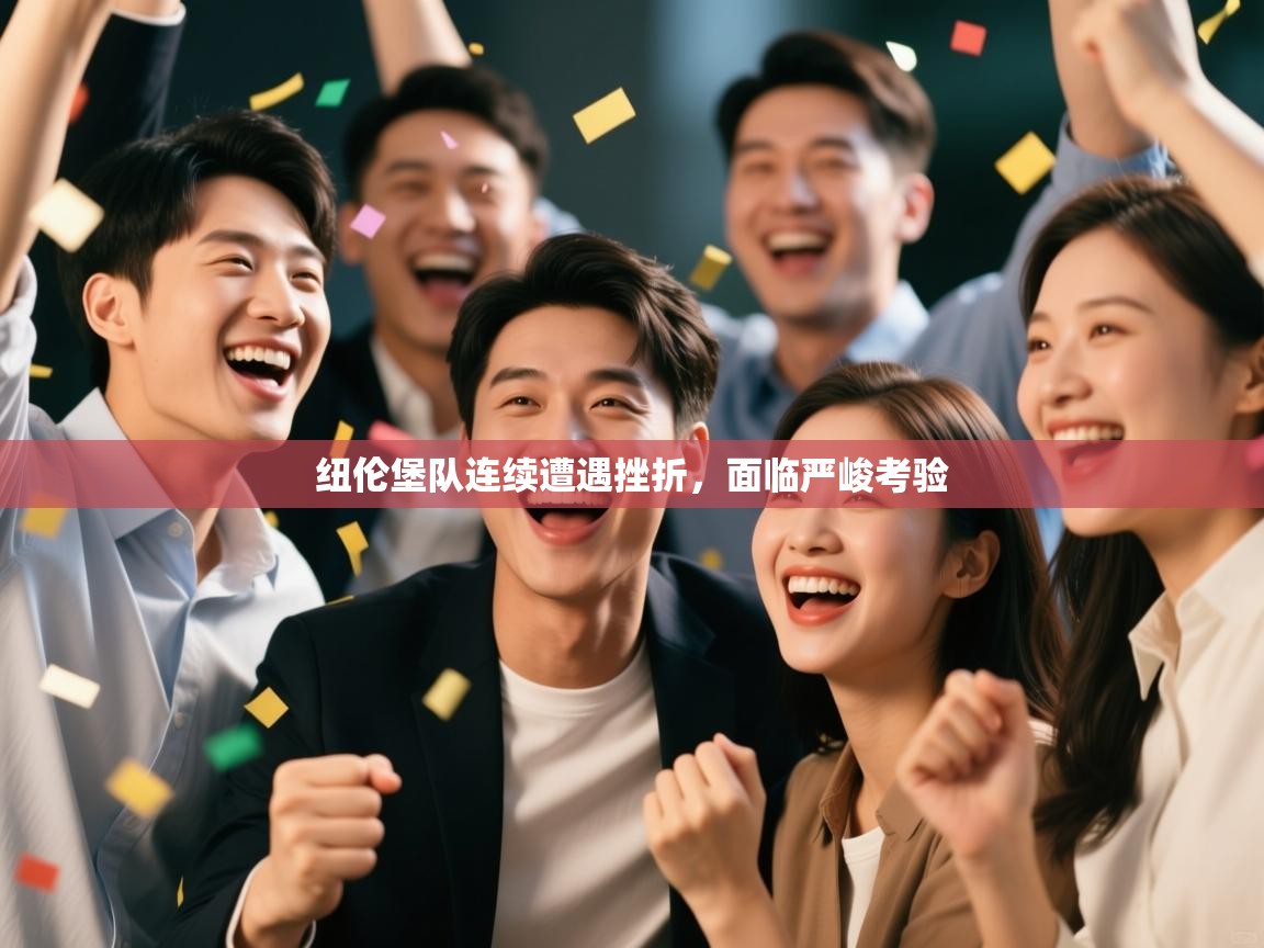 开云体育入口邀请码-纽伦堡队连续遭遇挫折，面临严峻考验  第4张