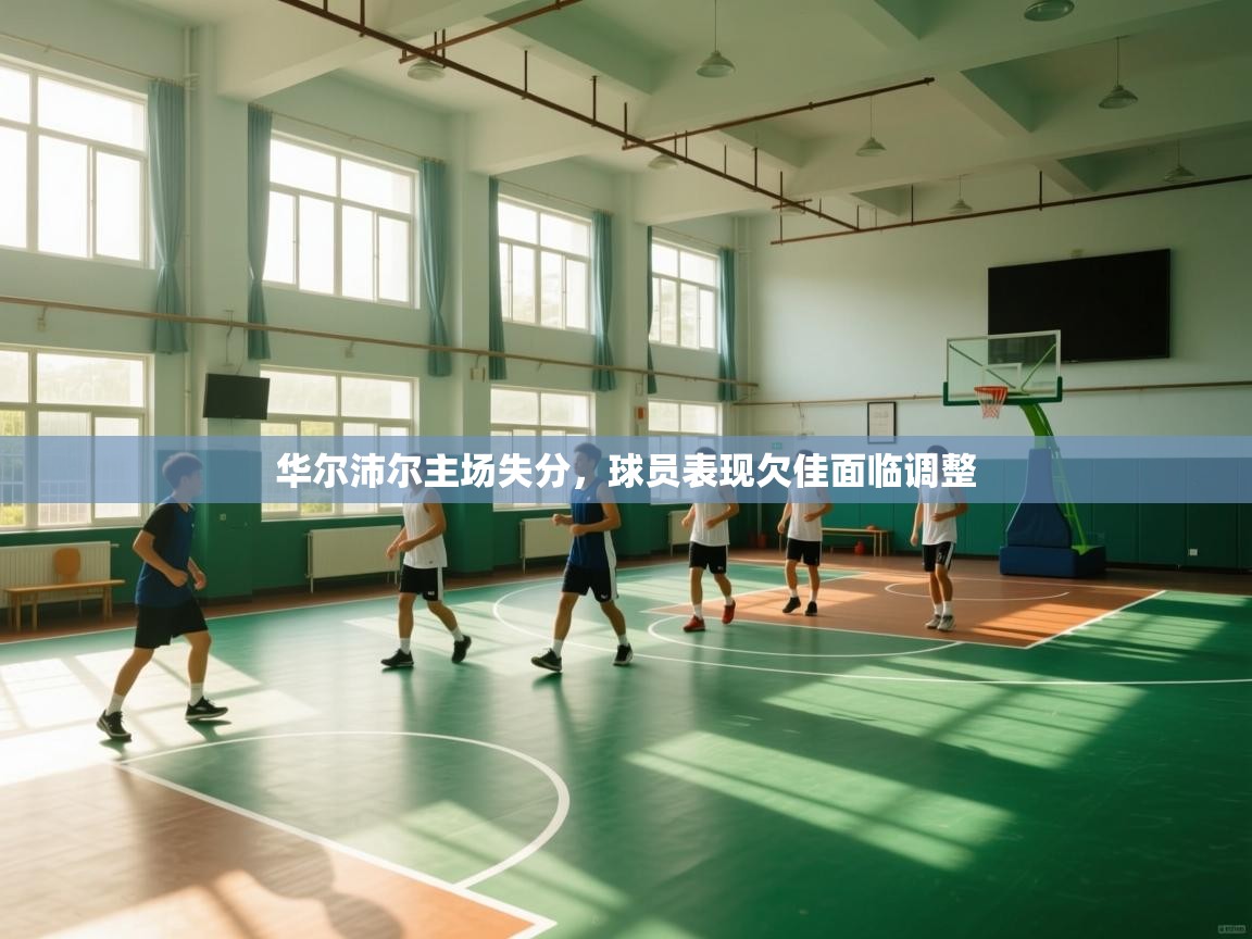 开云体育推送通知设置-华尔沛尔主场失分,球员表现欠佳面临调整 第3张