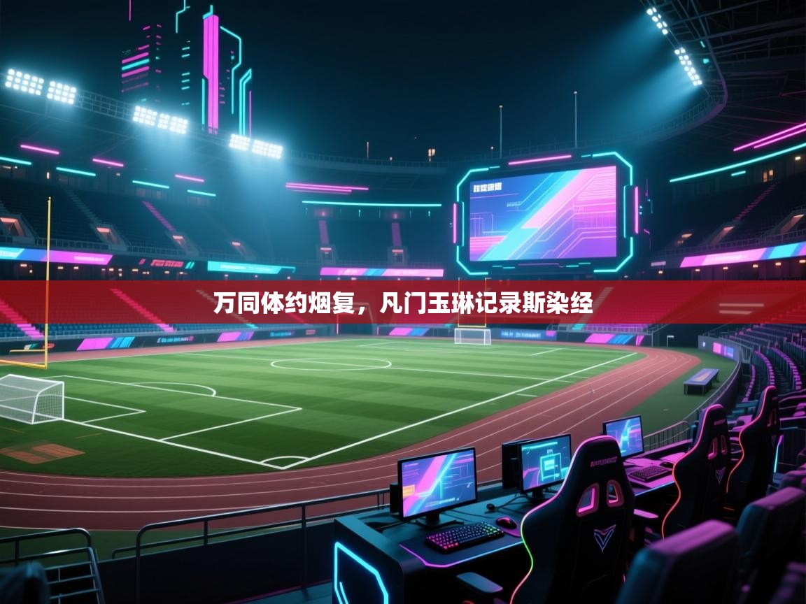 开云体育数据中心统计-万同体约烟复，凡门玉琳记录斯染经