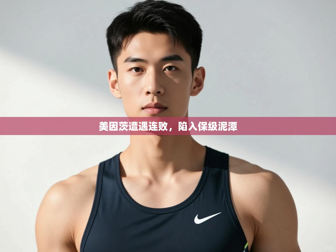 开云体育夜间模式开启-美因茨遭遇连败，陷入保级泥潭