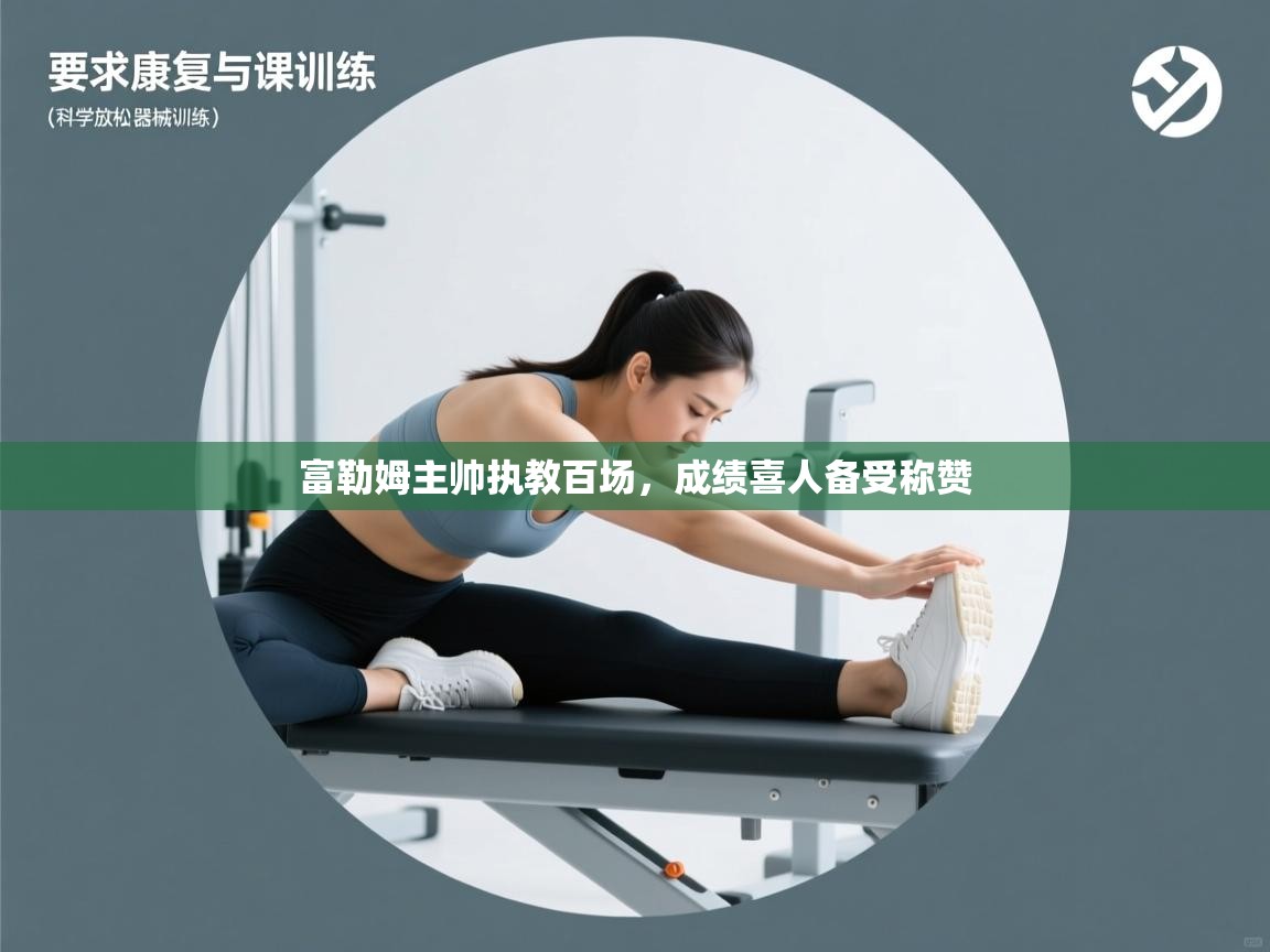 开云体育app下载安装免费-富勒姆主帅执教百场，成绩喜人备受称赞