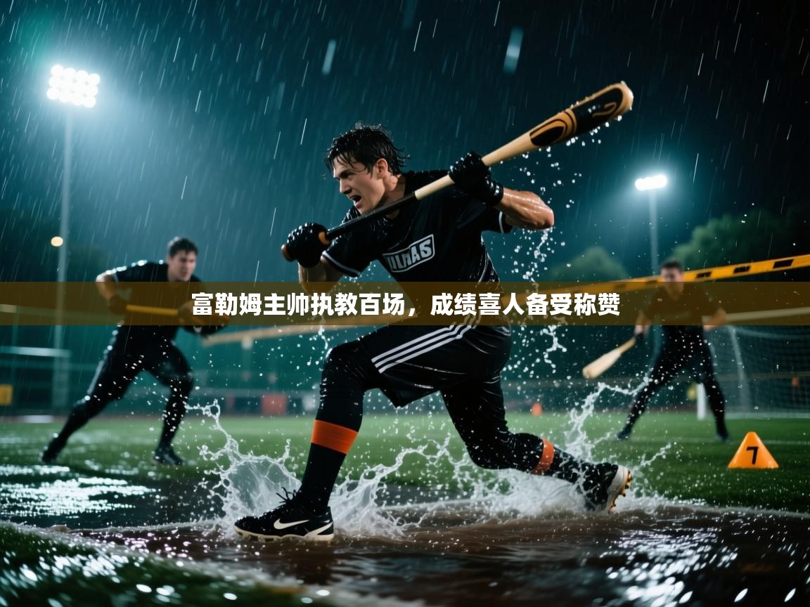 开云体育app下载安装免费-富勒姆主帅执教百场,成绩喜人备受称赞 第2张