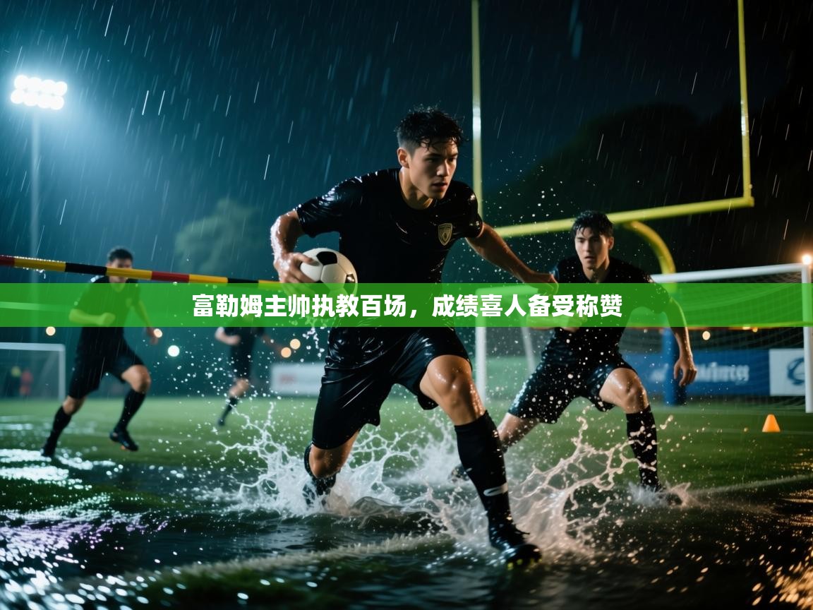 开云体育app下载安装免费-富勒姆主帅执教百场,成绩喜人备受称赞 第3张