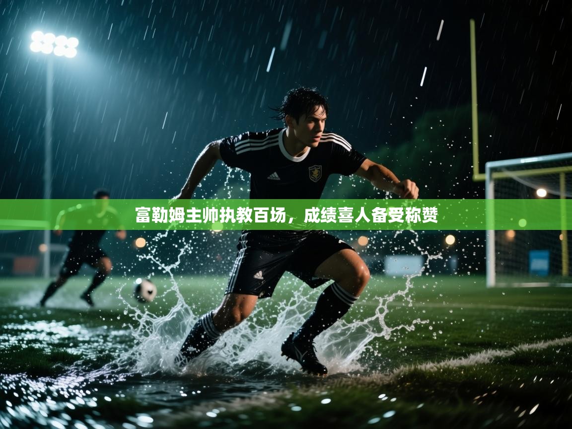 开云体育app下载安装免费-富勒姆主帅执教百场,成绩喜人备受称赞 第4张