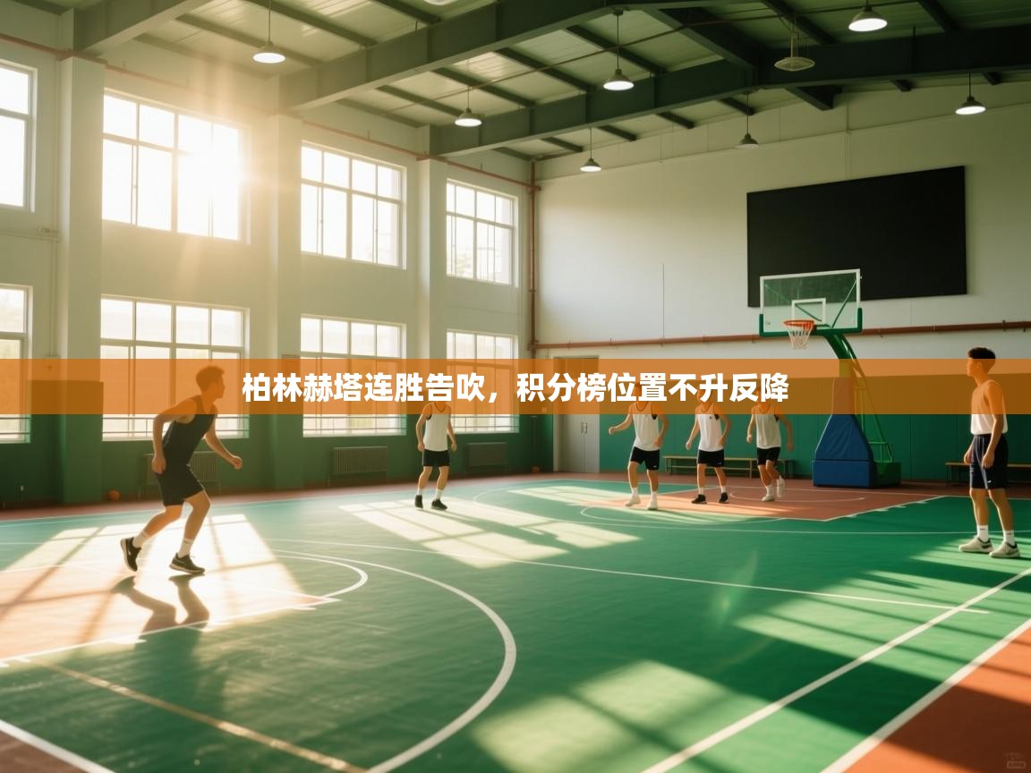 开云客服-柏林赫塔连胜告吹，积分榜位置不升反降