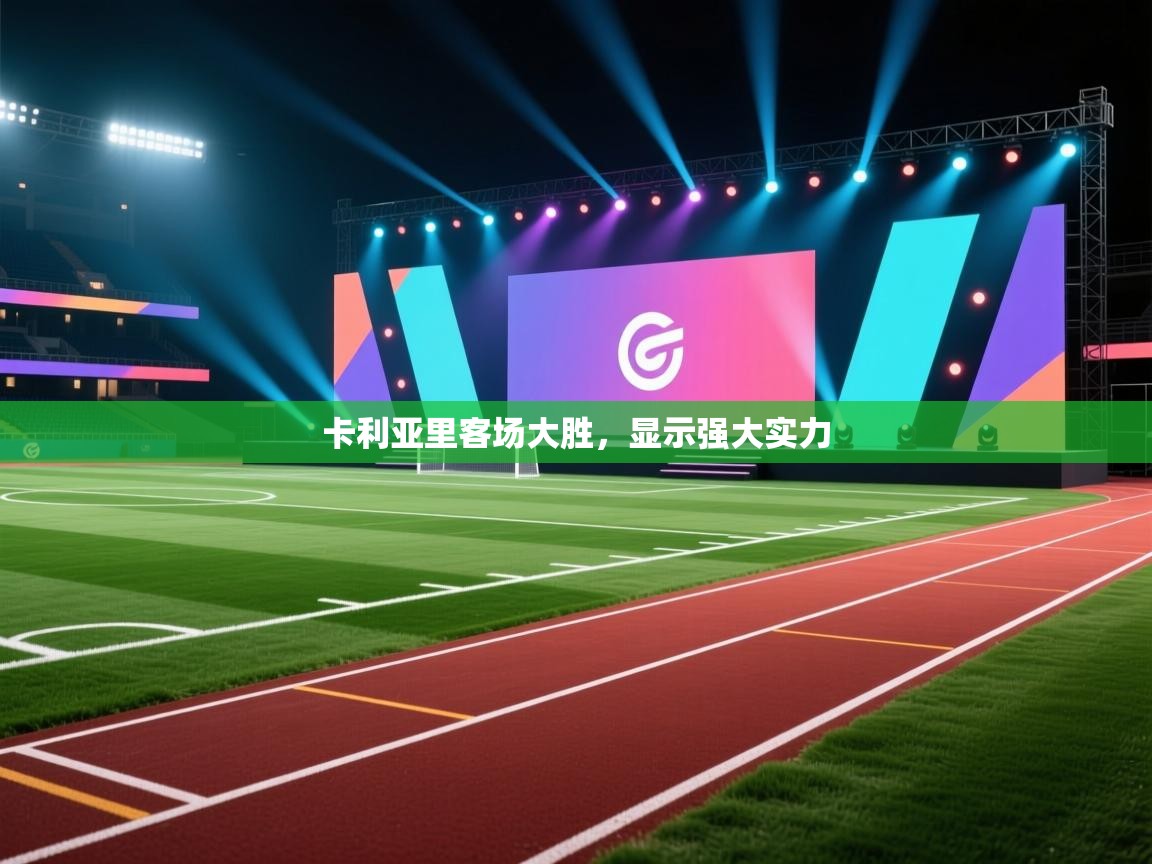 开云体育入口注册-卡利亚里客场大胜，显示强大实力