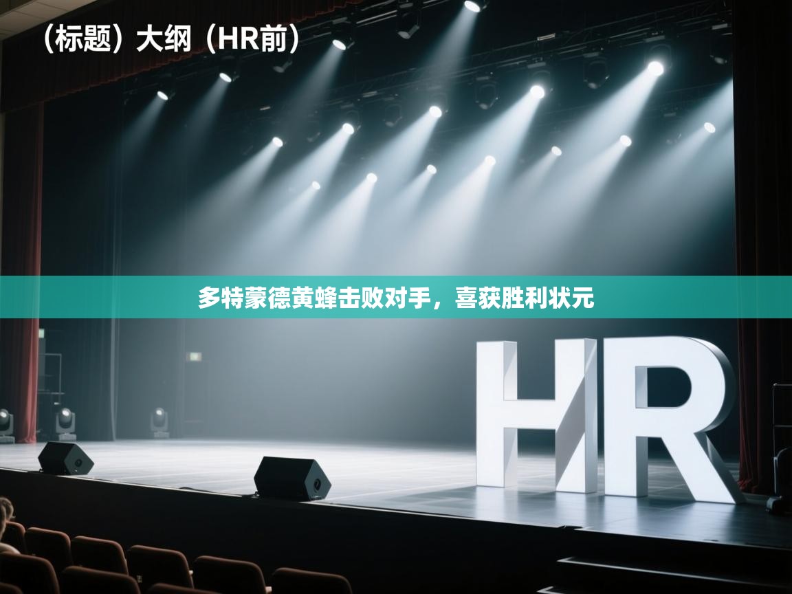 开云体育入口网址-多特蒙德黄蜂击败对手，喜获胜利状元