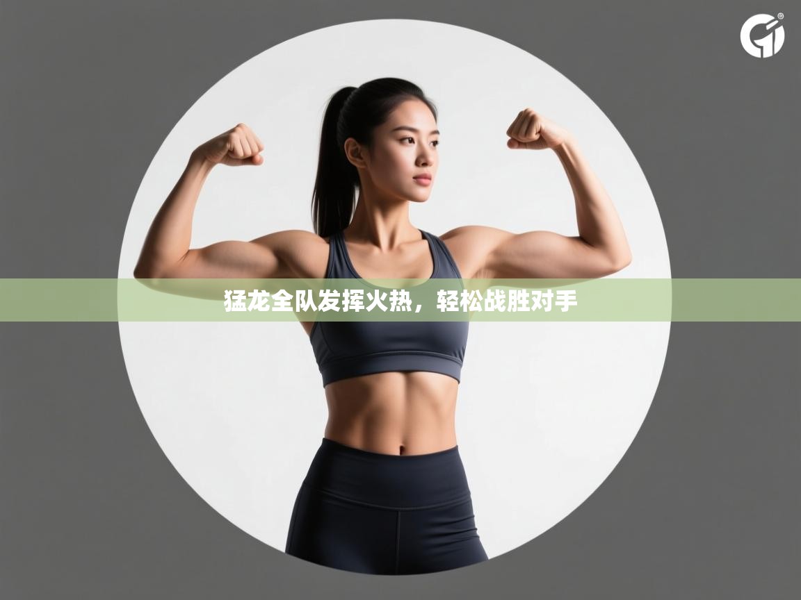 开云体育数据中心统计-猛龙全队发挥火热，轻松战胜对手