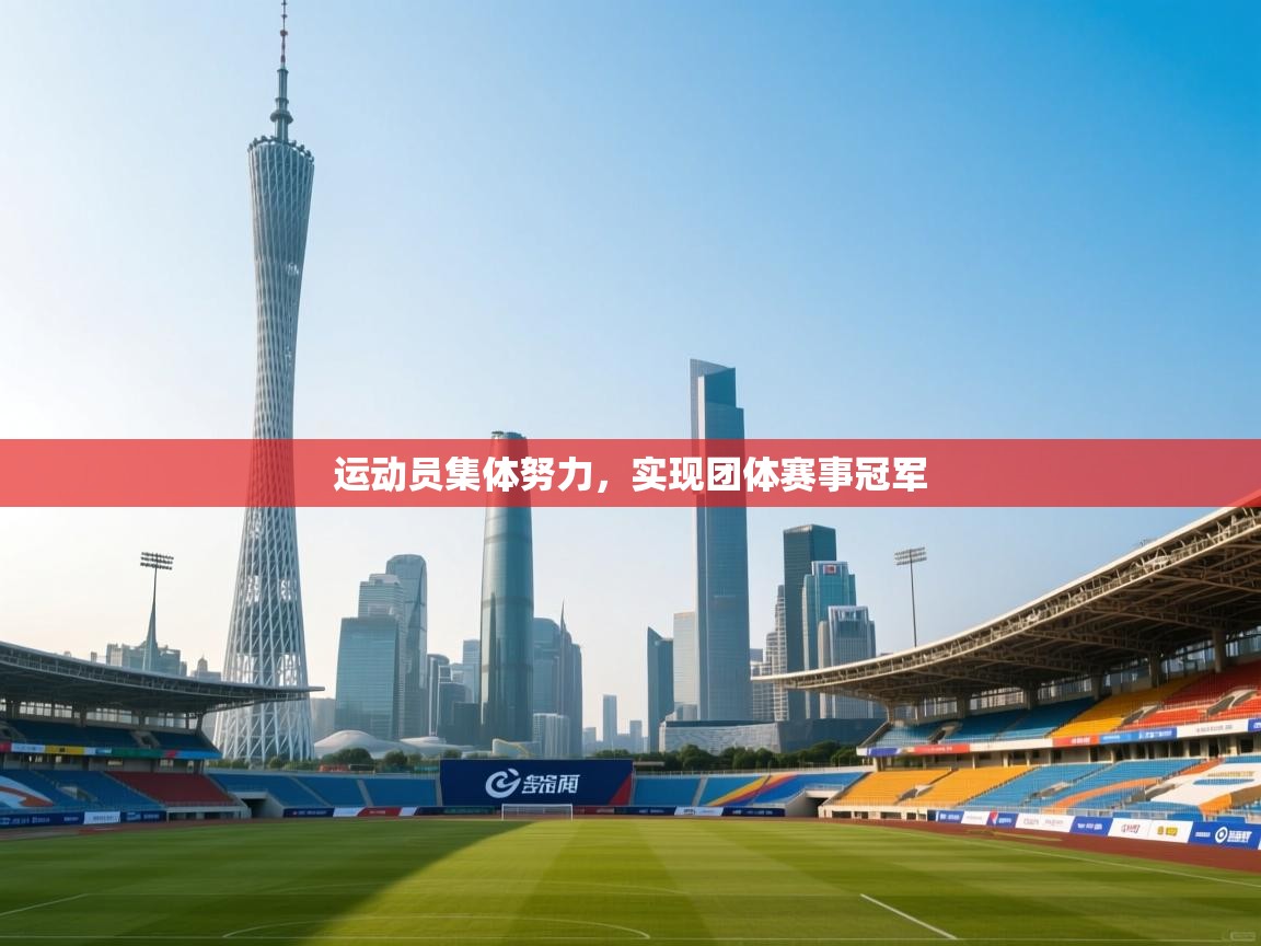 开云体育入口注册-运动员集体努力，实现团体赛事冠军