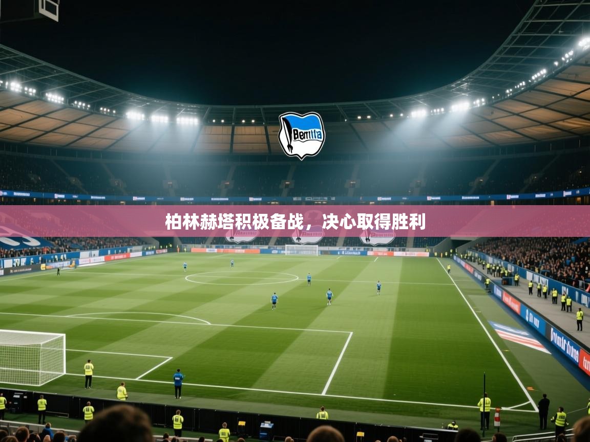 开云体育入口平台-柏林赫塔积极备战，决心取得胜利  第2张