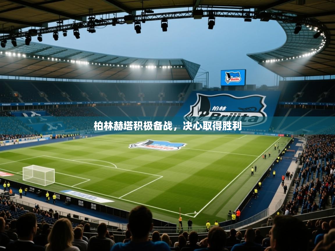 开云体育入口平台-柏林赫塔积极备战，决心取得胜利  第4张