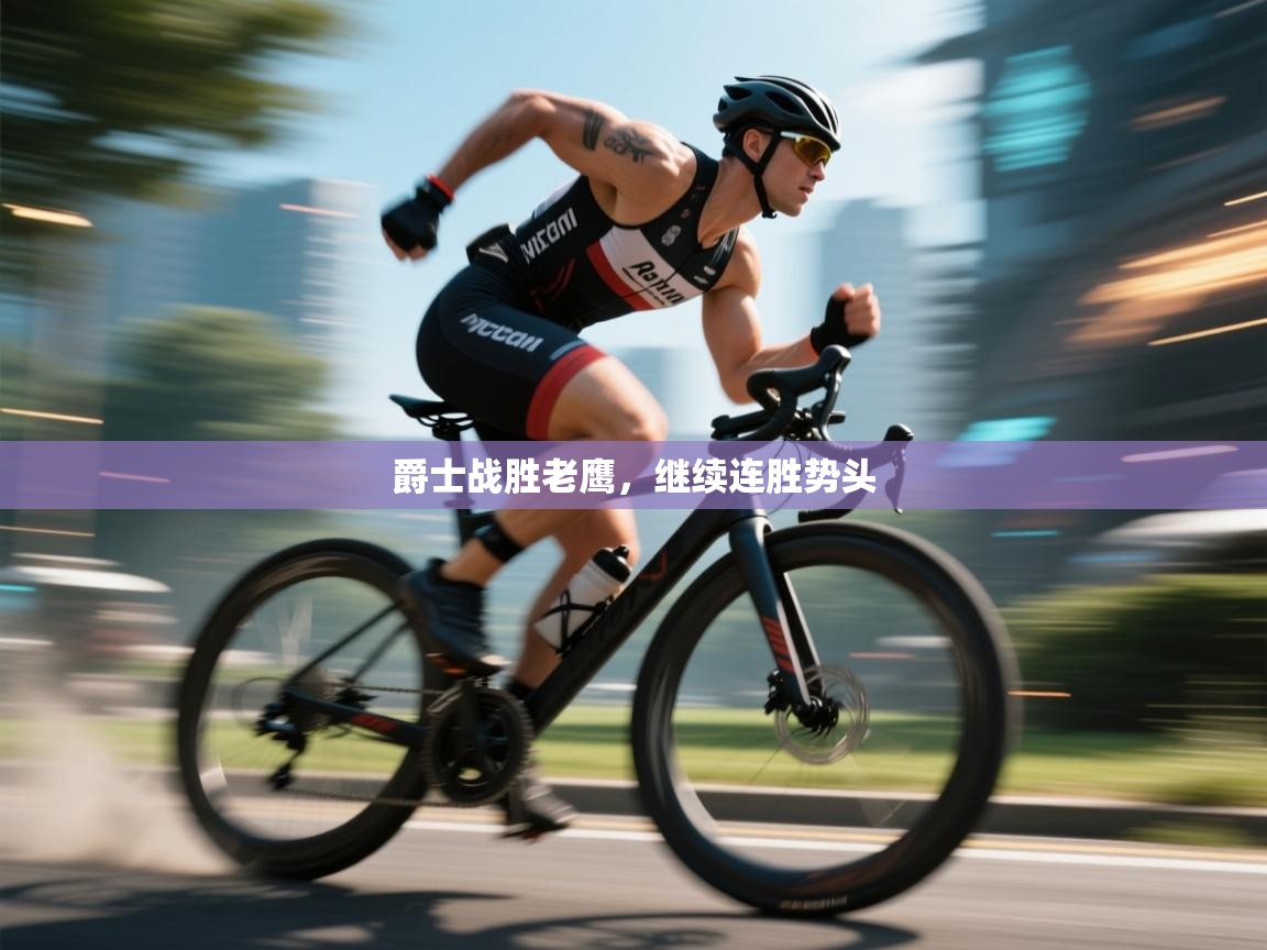 开云体育入口-爵士战胜老鹰，继续连胜势头