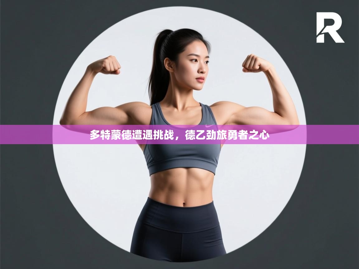 开云体育VIP权益说明-多特蒙德遭遇挑战,德乙劲旅勇者之心 第1张