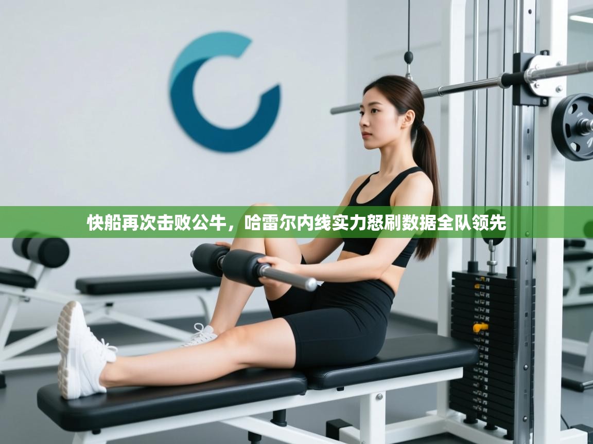 开云体育入口邀请码-快船再次击败公牛,哈雷尔内线实力怒刷数据全队领先 第1张