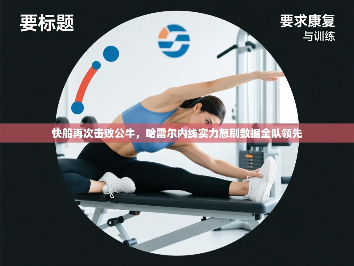 开云体育入口邀请码-快船再次击败公牛,哈雷尔内线实力怒刷数据全队领先 第2张